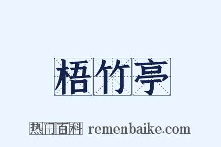 梧竹亭是什么意思的图片